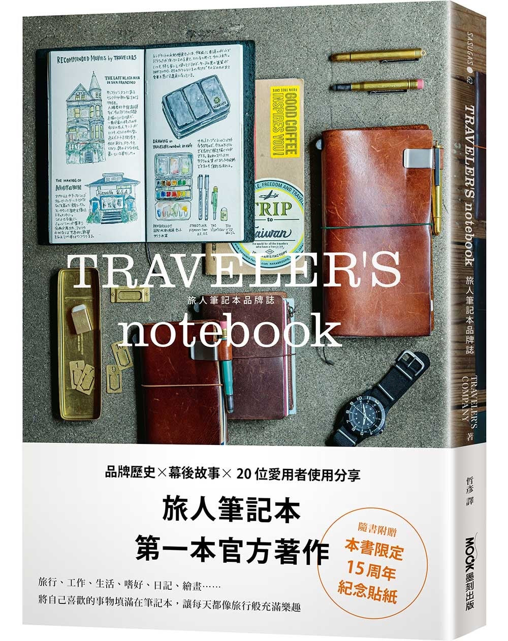 TRAVELER'S Notebook Official Guidebook [CHINESE]