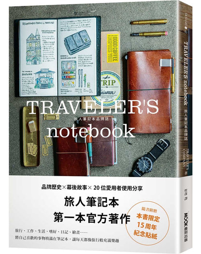 TRAVELER'S Notebook Official Guidebook [CHINESE]