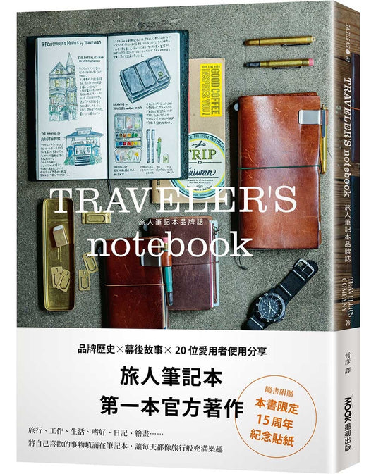 TRAVELER'S Notebook Official Guidebook [CHINESE]
