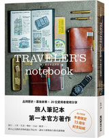TRAVELER'S Notebook Official Guidebook [CHINESE]